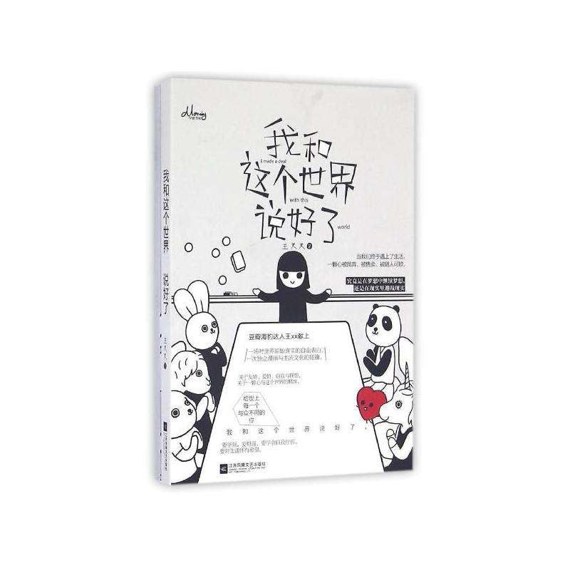 我和这个世界说好了