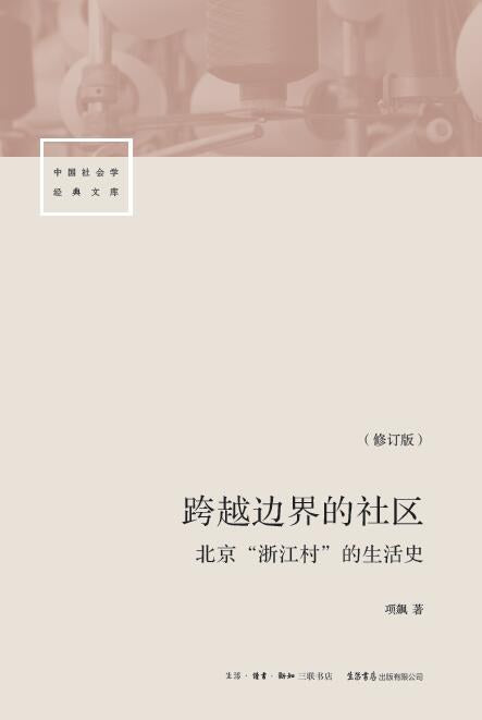跨越边界的社区