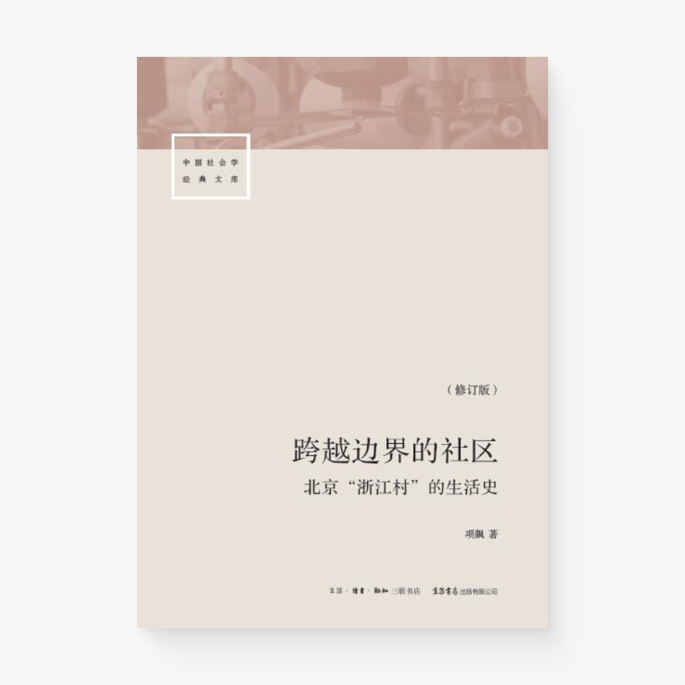 跨越边界的社区