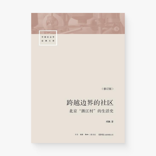 跨越边界的社区