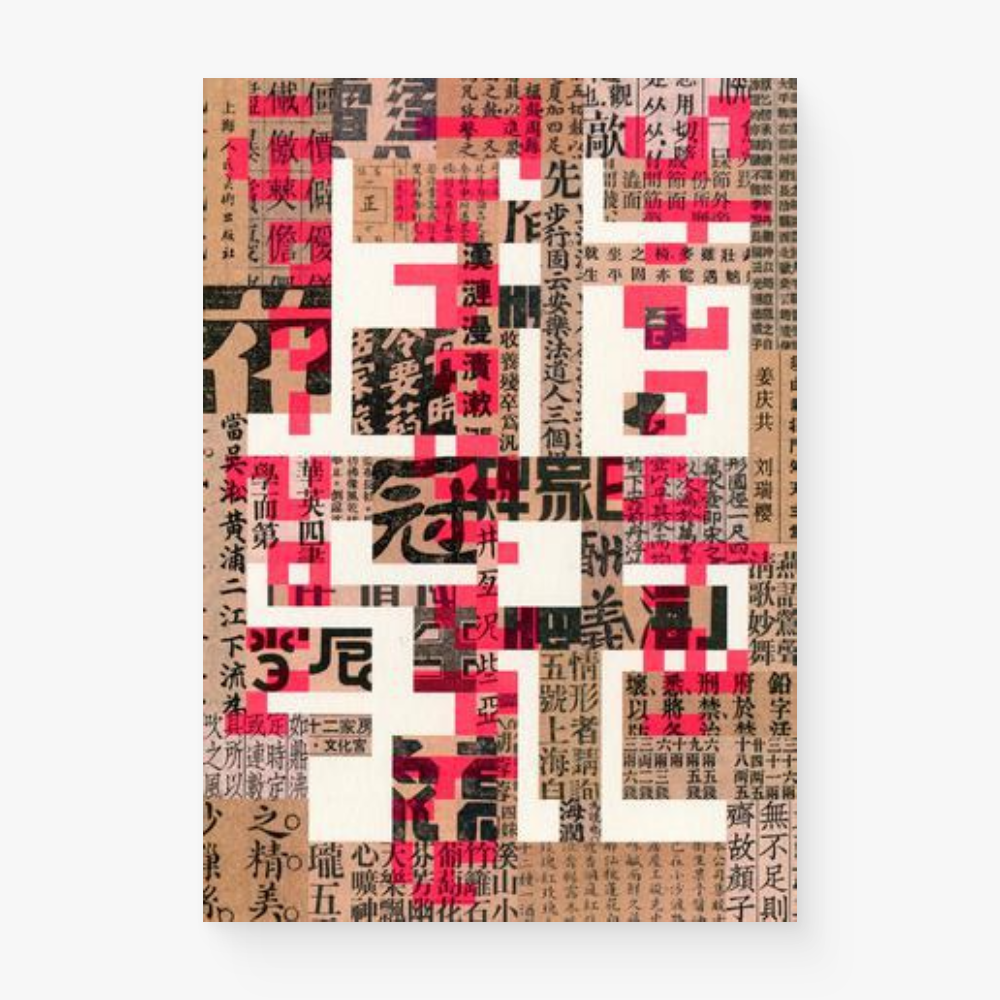 上海字记 : 修订版