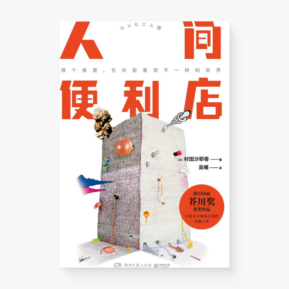 人间便利店