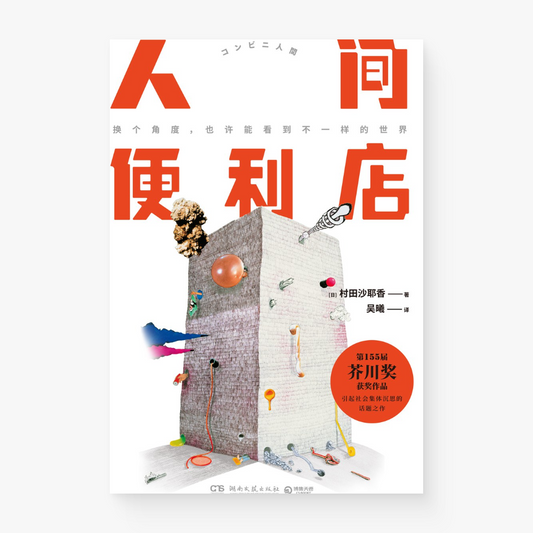 人间便利店