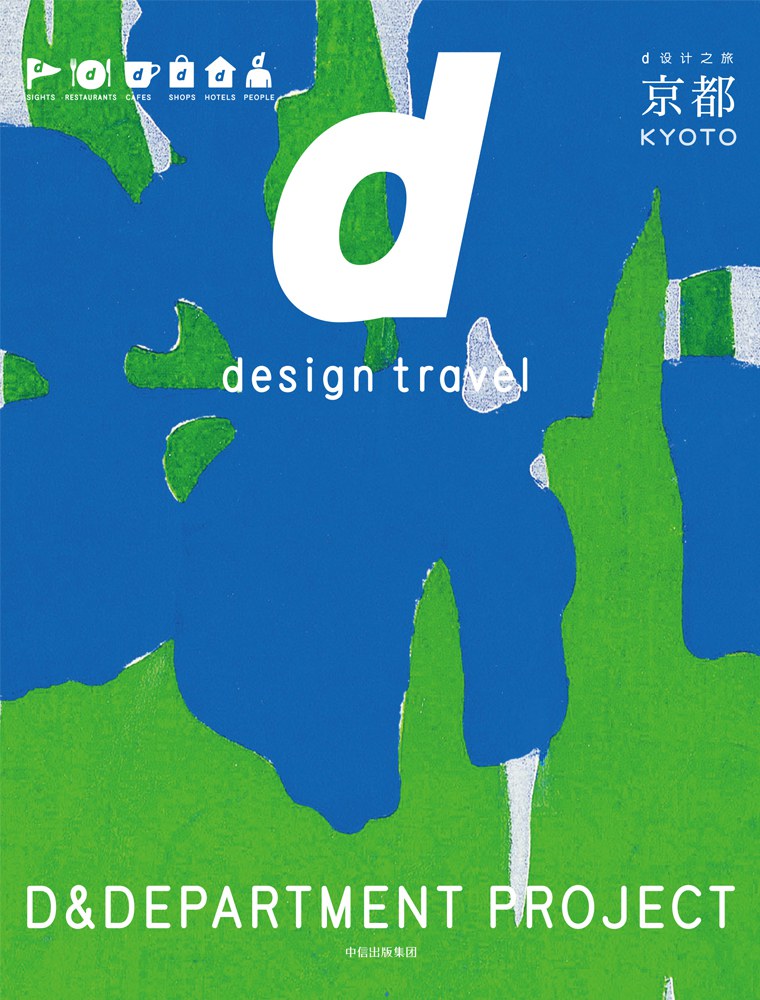 d设计之旅:京都 D Design Travel