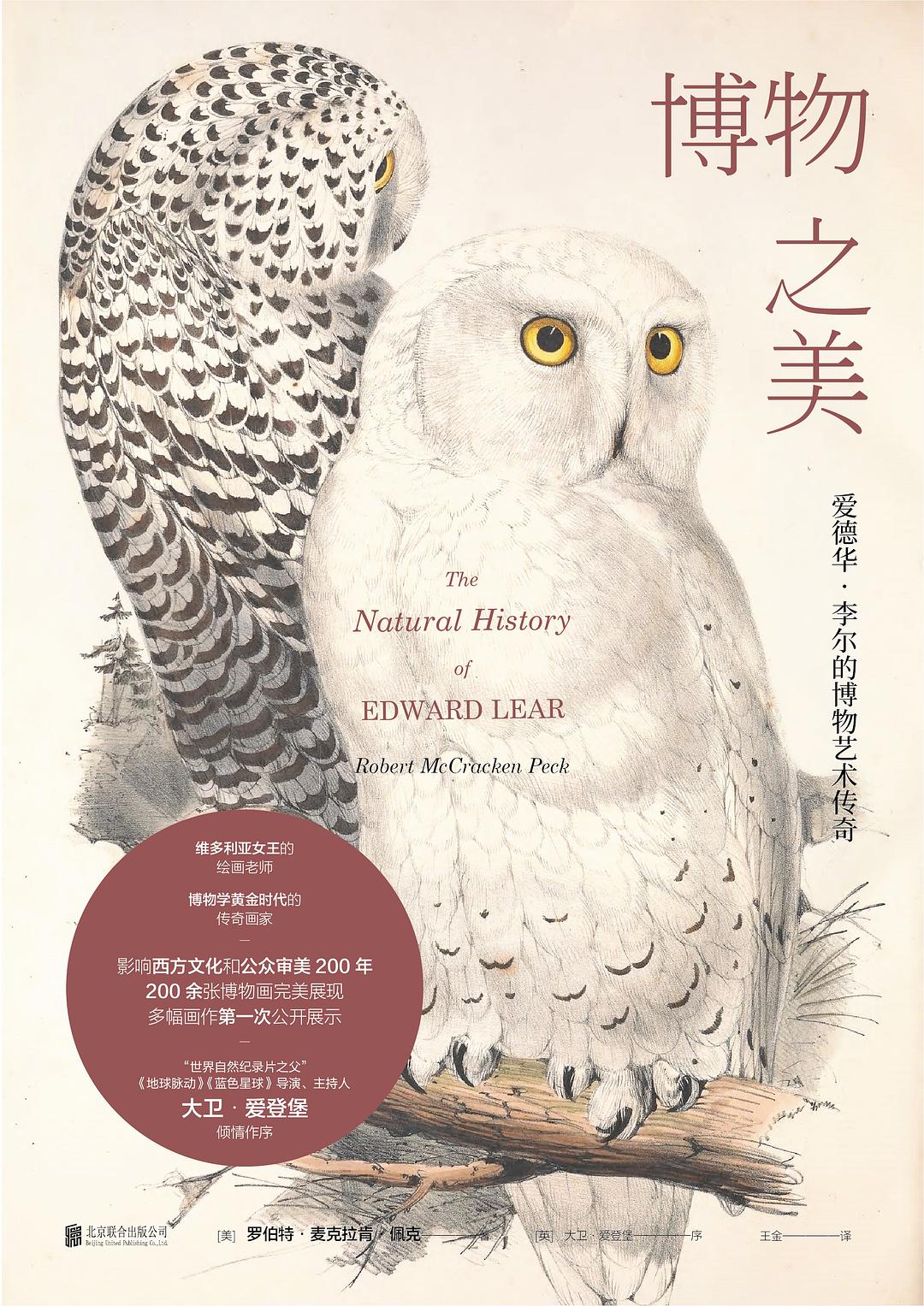 博物之美 : 爱德华·李尔的博物艺术传奇