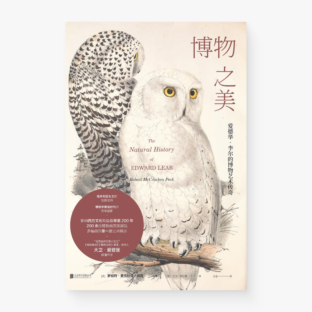 博物之美 : 爱德华·李尔的博物艺术传奇