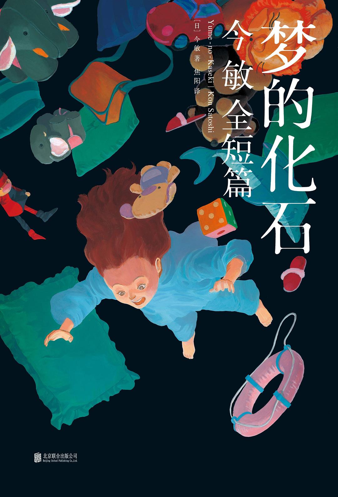 梦的化石 : 今敏全短篇