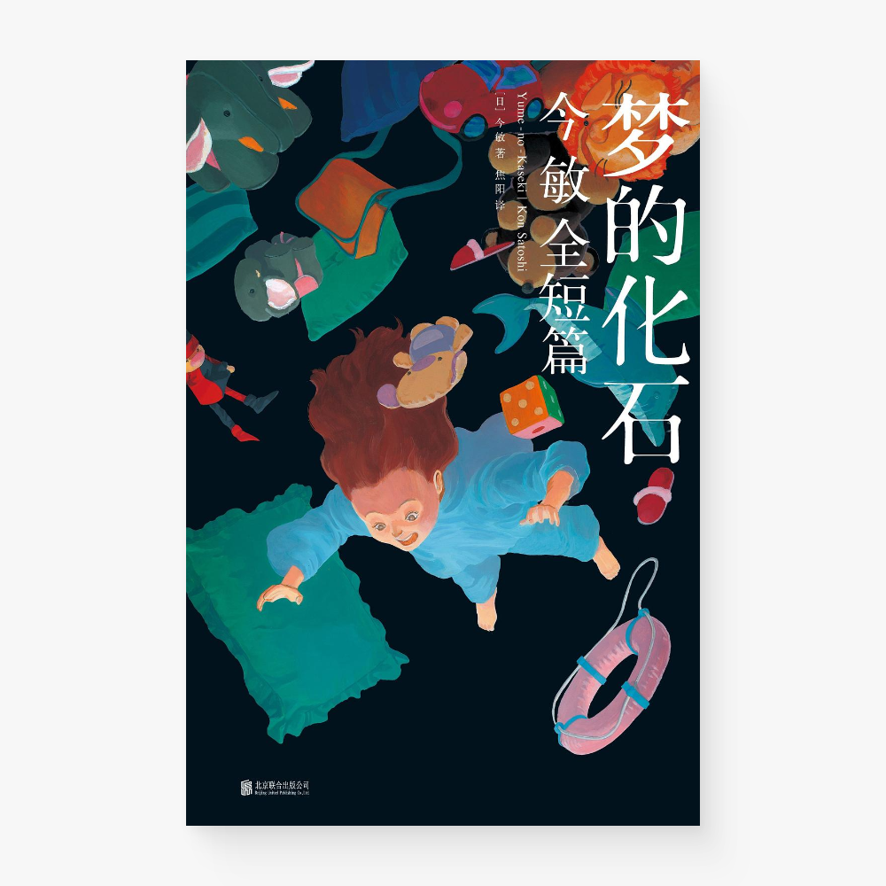 梦的化石 : 今敏全短篇