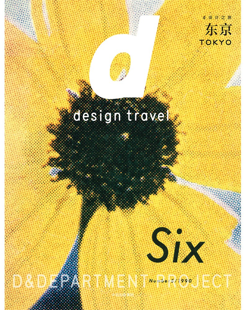 d设计之旅:东京 d design travel: Tokyo