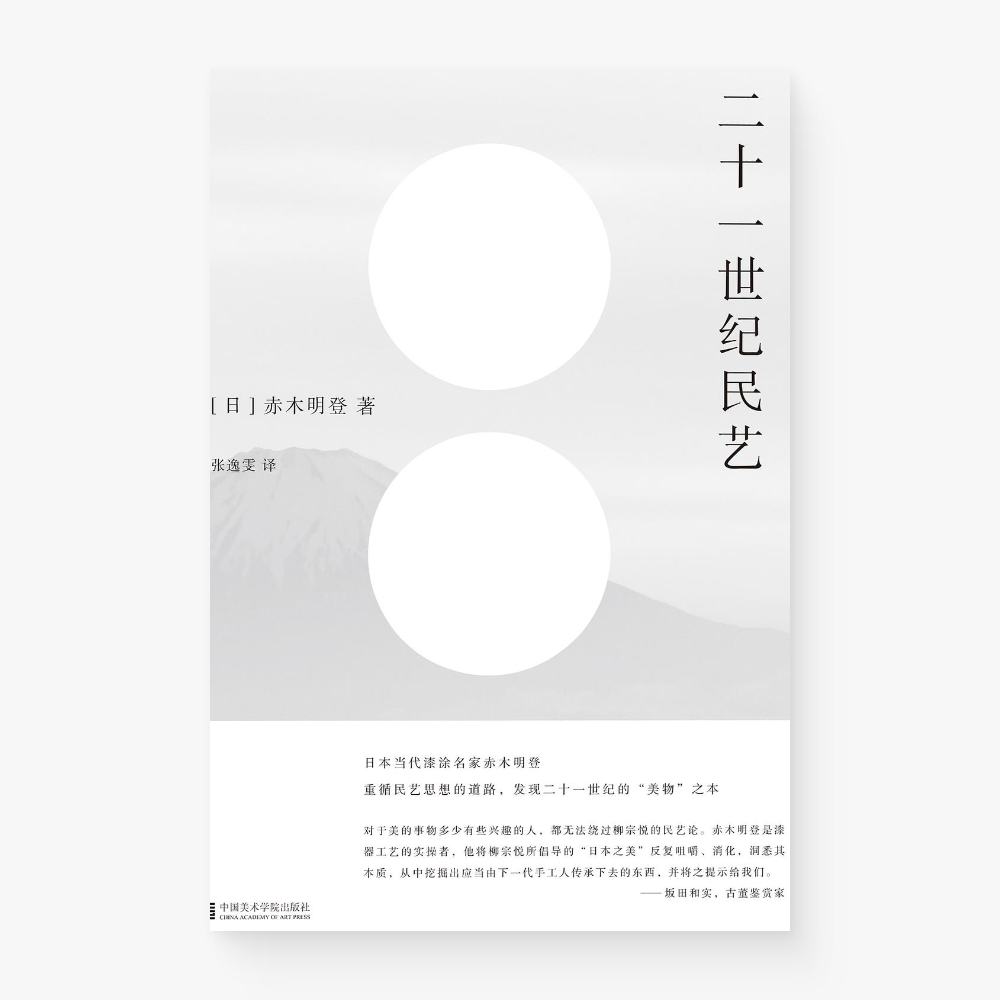 二十一世纪民艺
