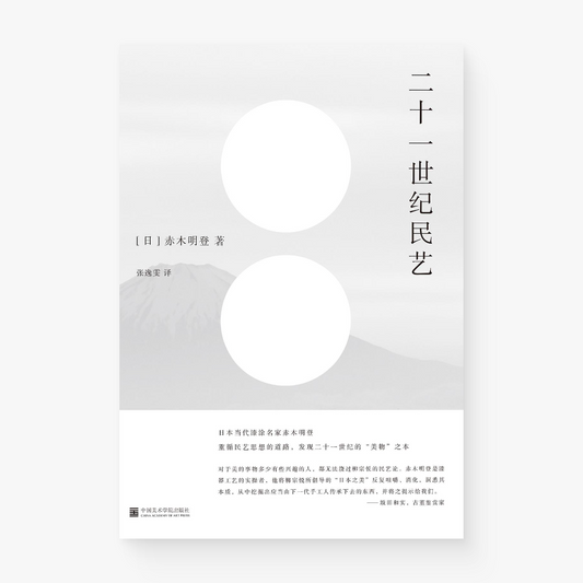 二十一世纪民艺