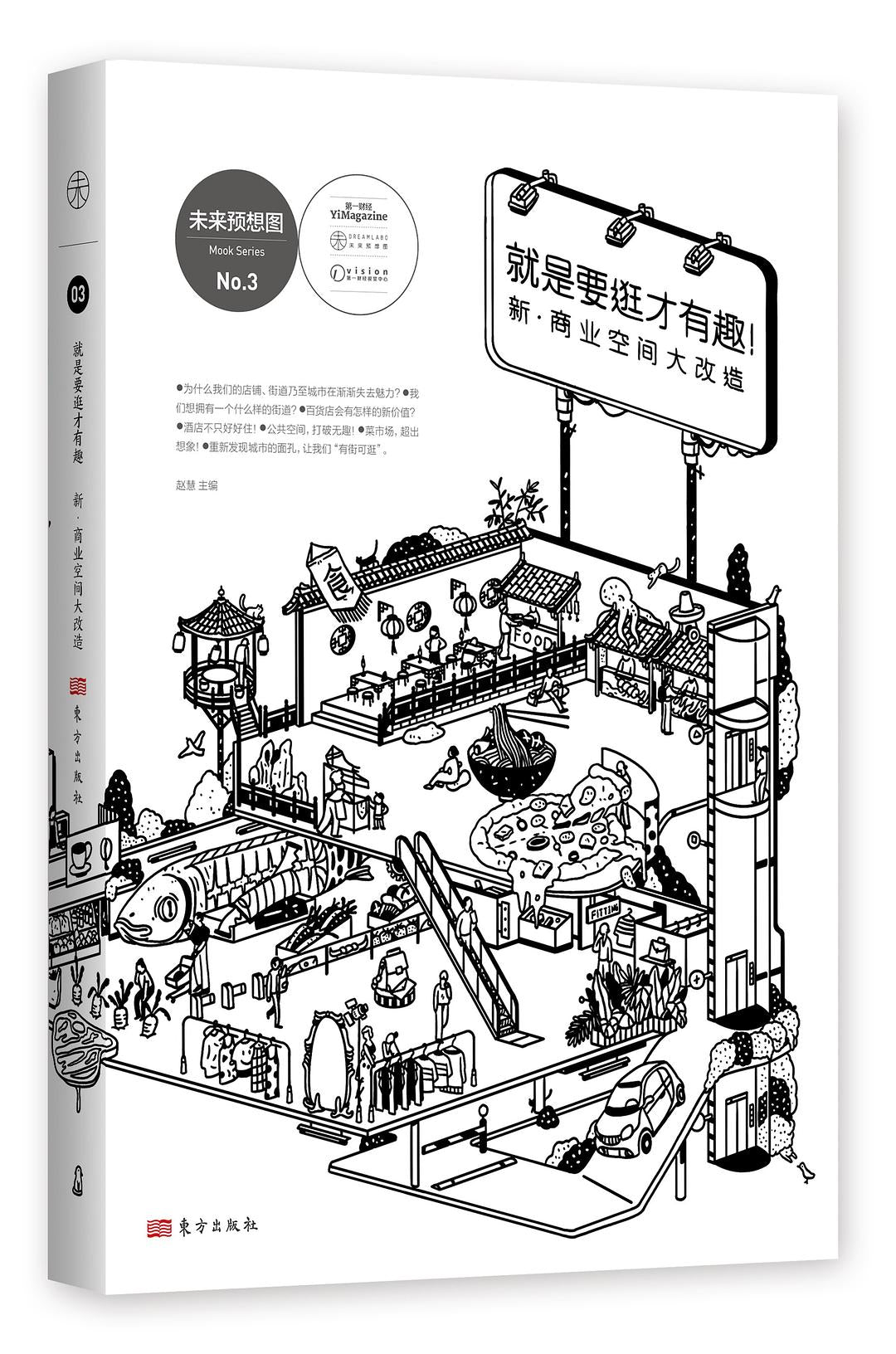 就是要逛才有趣 : 新·商业空间大改造