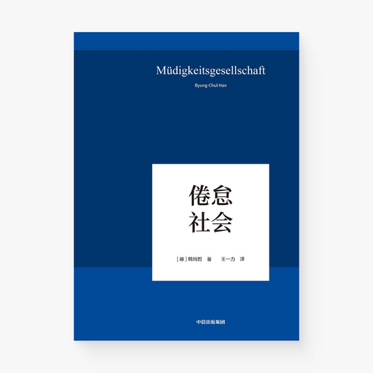 倦怠社会