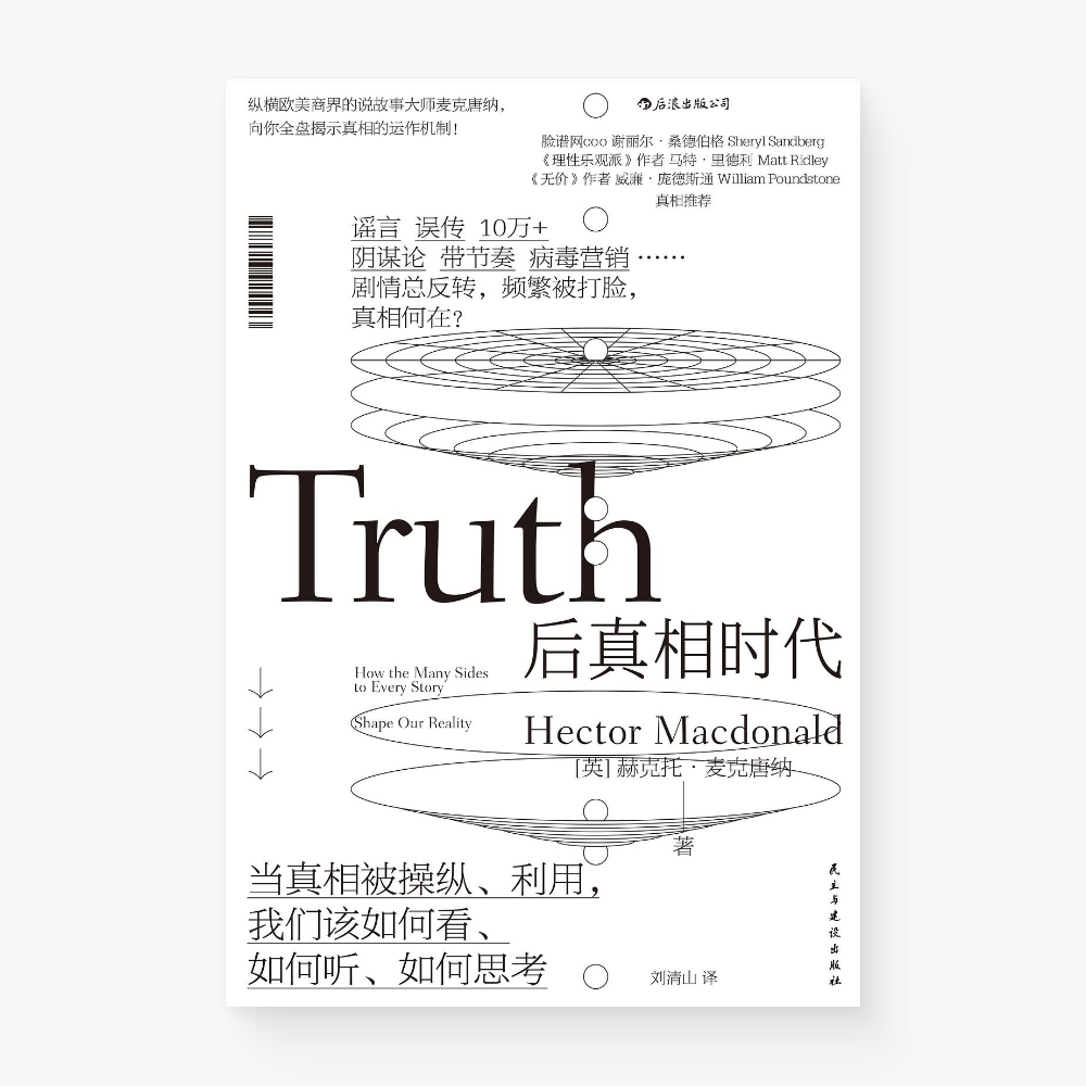 后真相时代 : 当真相被操纵、利用,我们该如何看、如何听、如何思考