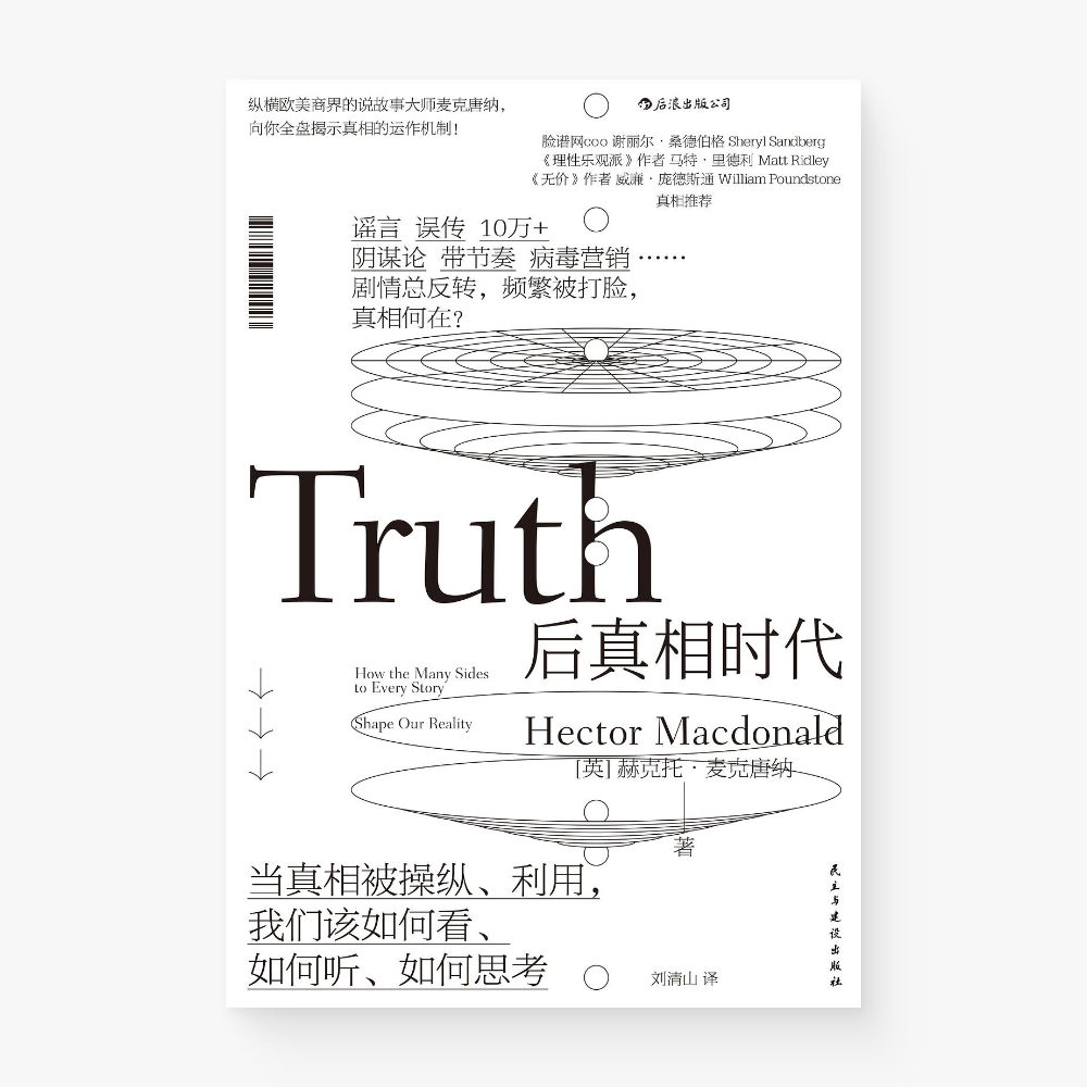 后真相时代 : 当真相被操纵、利用,我们该如何看、如何听、如何思考