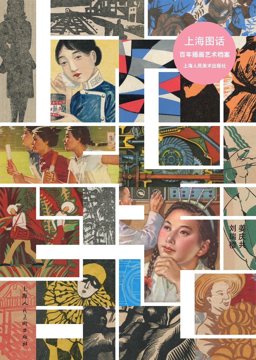 上海图话 : 百年插画艺术档案