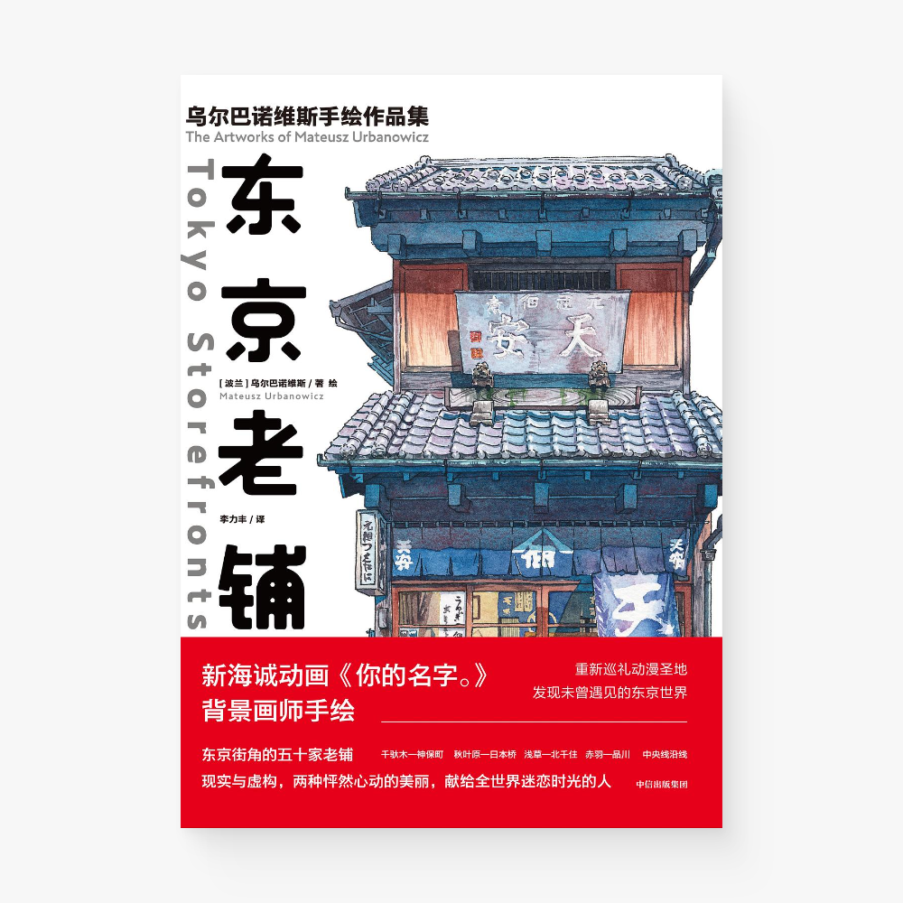 东京老铺 : 乌尔巴诺维斯手绘作品集 Tokyo Storefronts