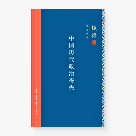 中国历代政治得失