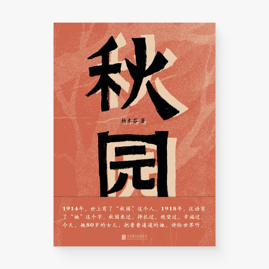 秋园