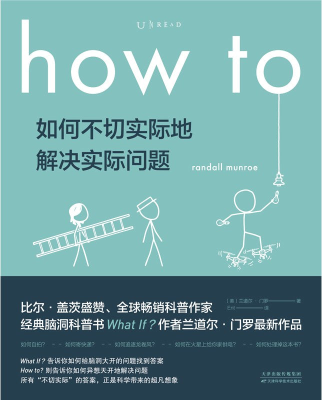 how to 如何不切实际地解决实际问题 : how to