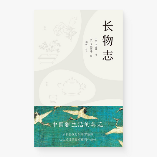长物志
