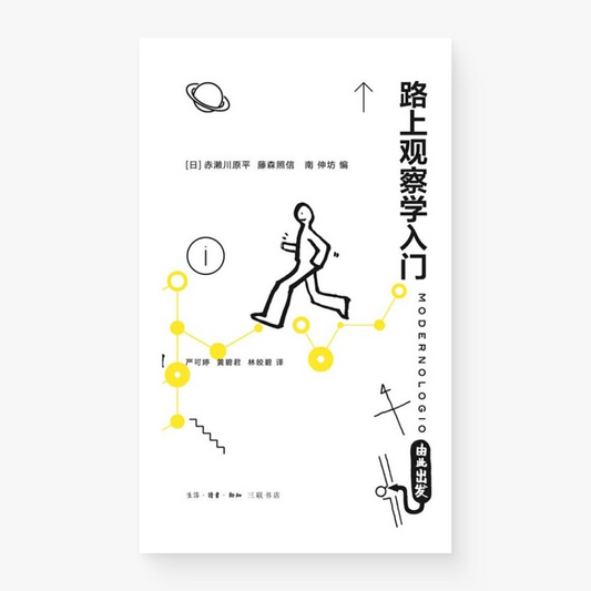 路上观察学入门