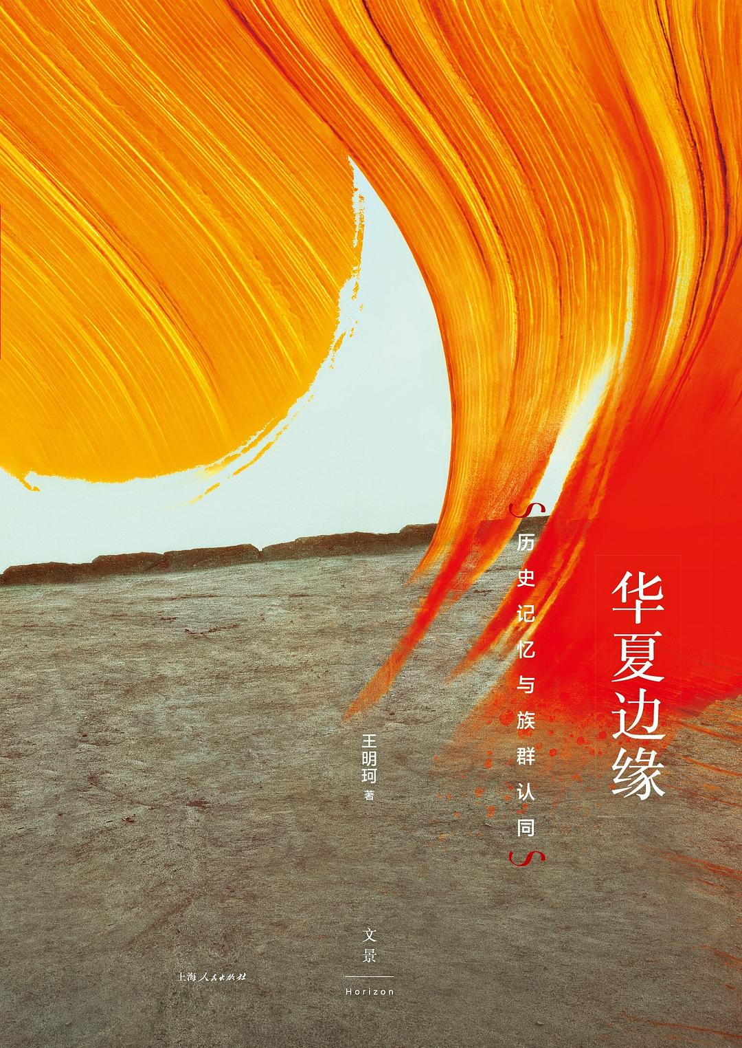 华夏边缘 : 历史记忆与族群认同