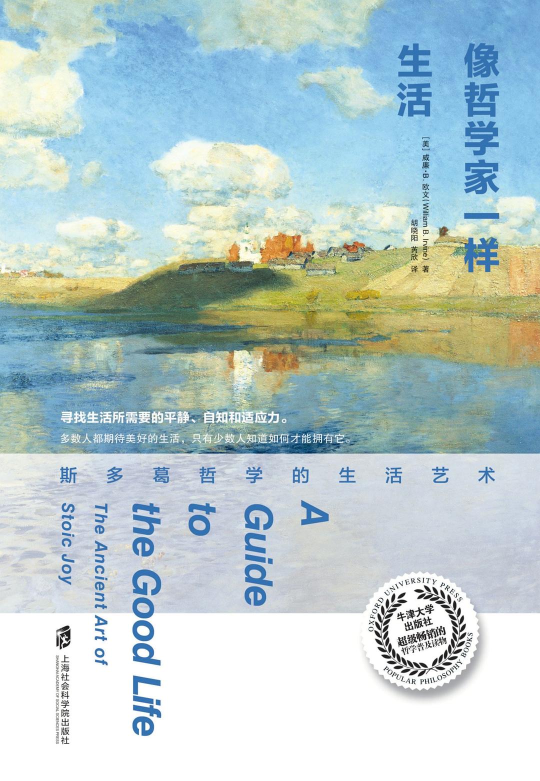 像哲学家一样生活:斯多葛哲学的生活艺术