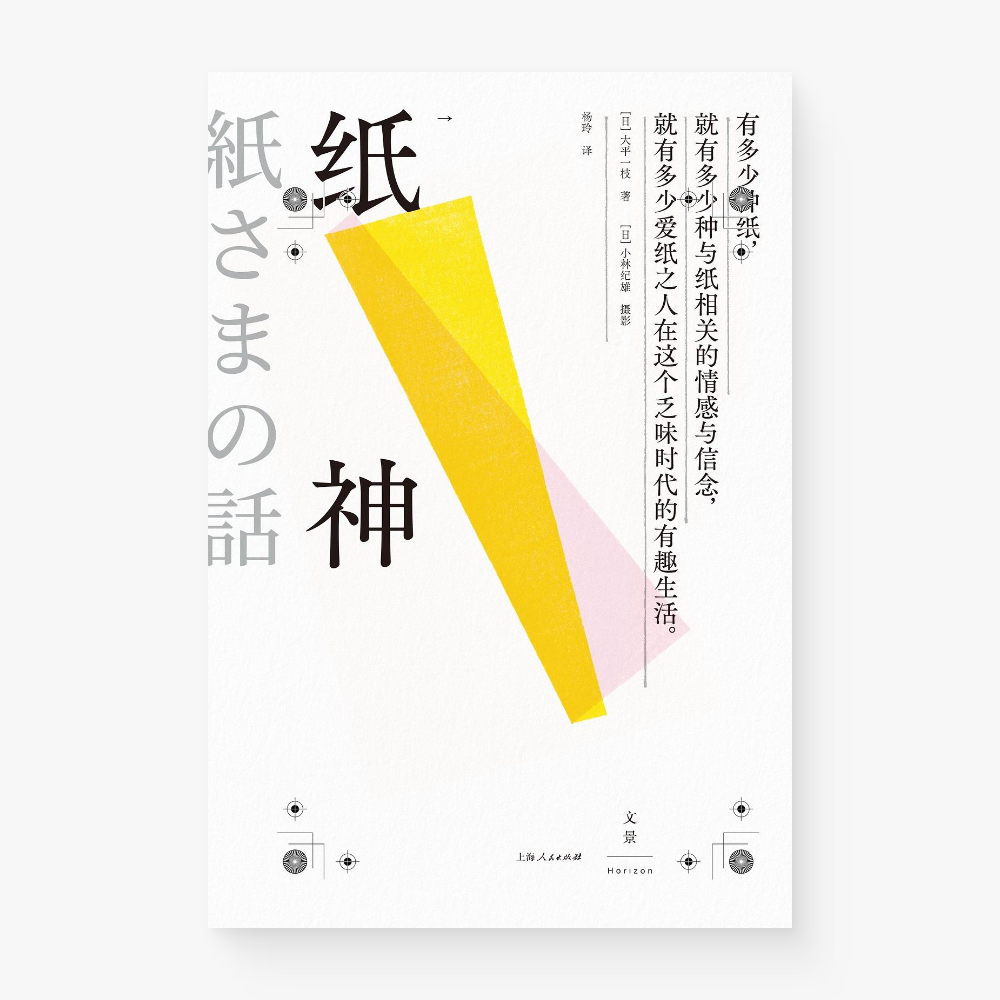 纸神