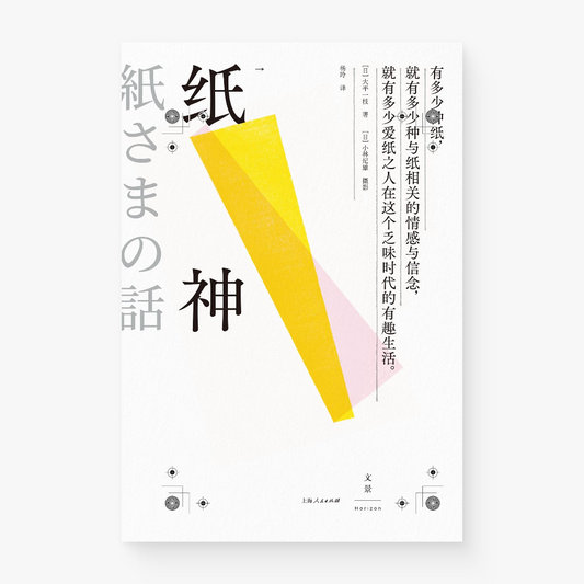 纸神