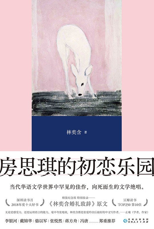 房思琪的初恋乐园:精装纪念版