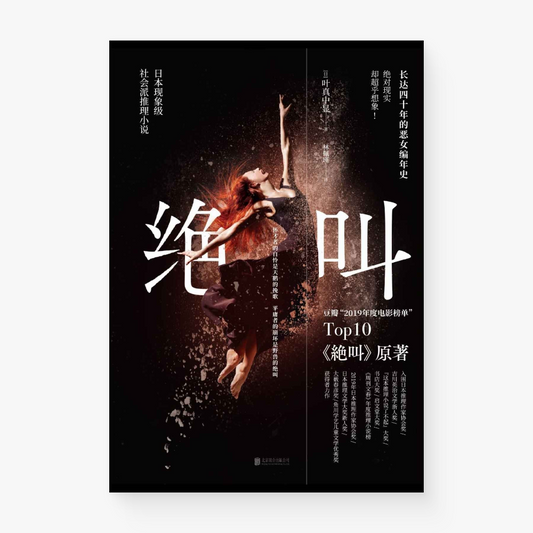 绝叫