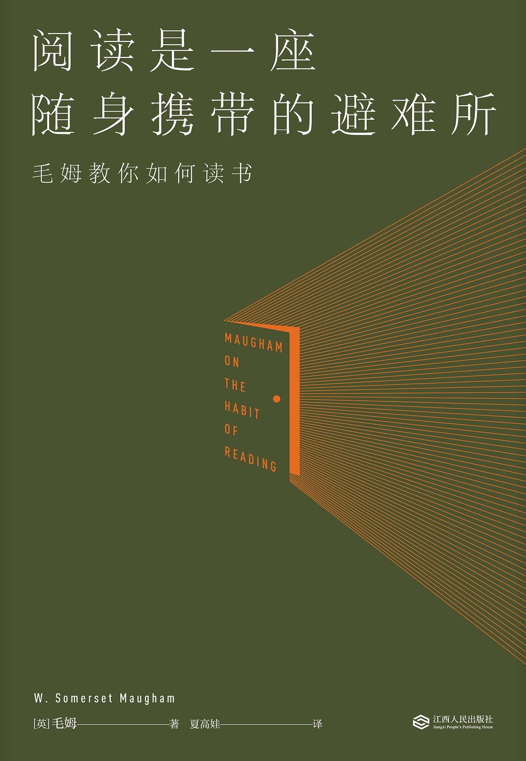 阅读是一座随身携带的避难所 : 毛姆教你如何读书