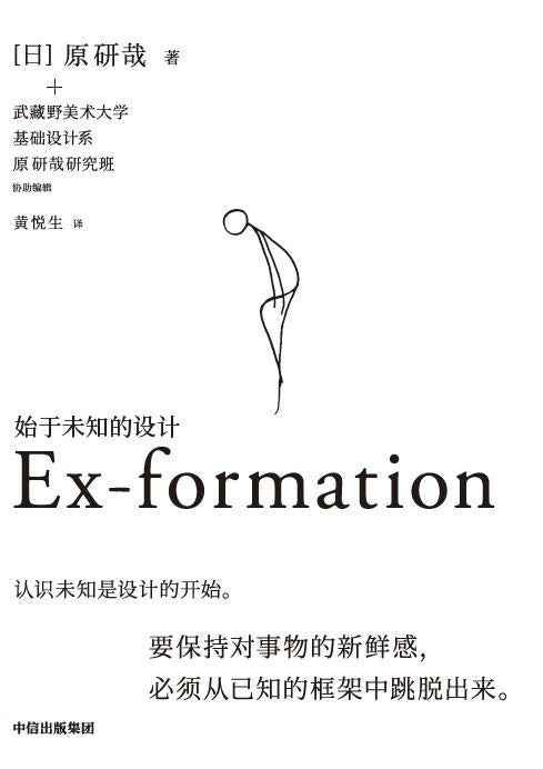 始于未知的设计  Ex-formation