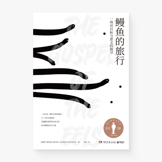 鳗鱼的旅行 : 一场对目标与意义的探寻