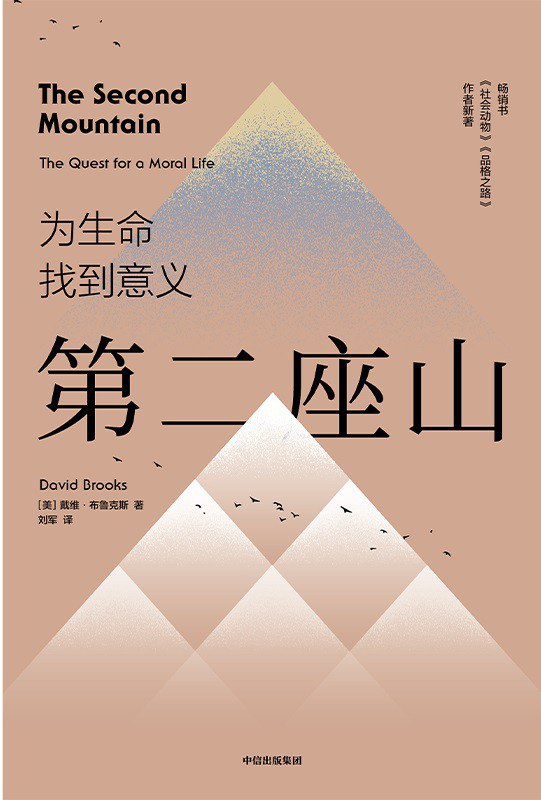 第二座山 : 为生命找到意义