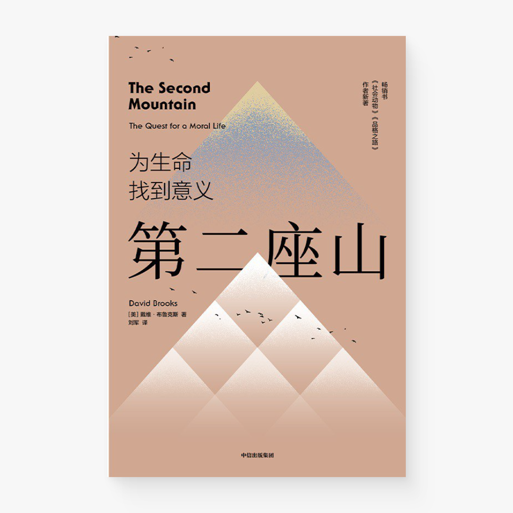 第二座山 : 为生命找到意义
