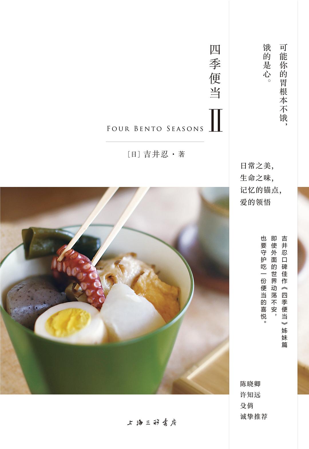 四季便当Ⅱ