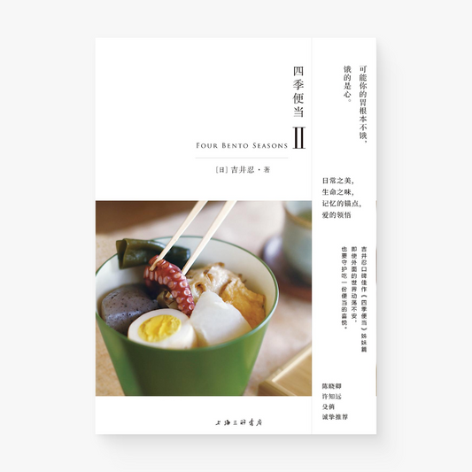 四季便当Ⅱ
