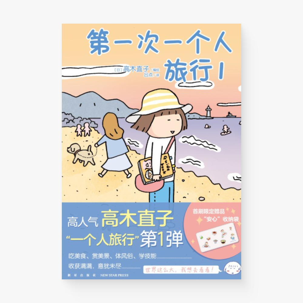 第一次一个人旅行 1