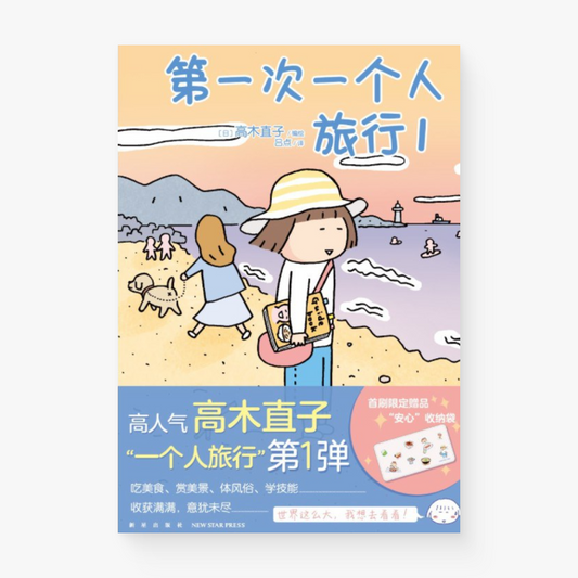 第一次一个人旅行 1