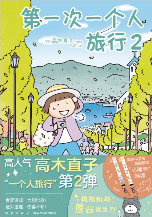 第一次一个人旅行 2