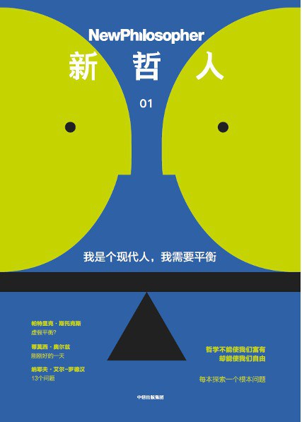 新哲人01 : 我是个现代人,我需要平衡
