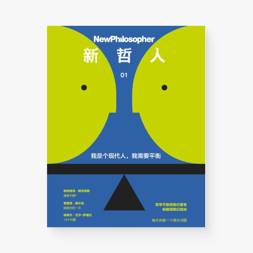 新哲人01 : 我是个现代人,我需要平衡