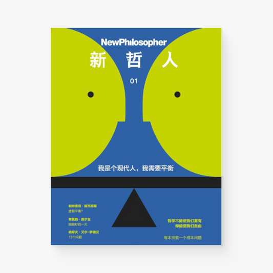 新哲人01 : 我是个现代人,我需要平衡