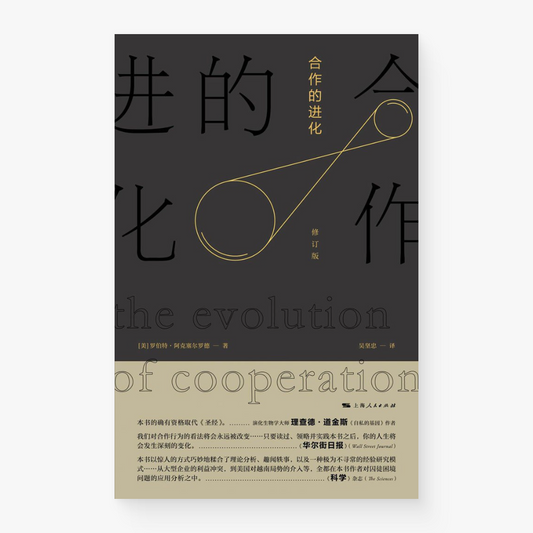 合作的进化