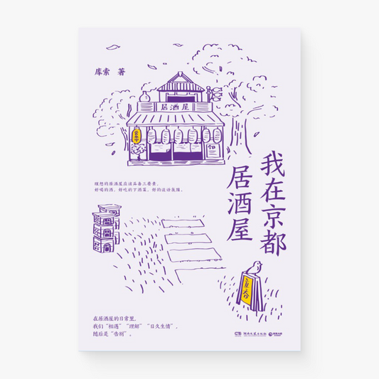 我在京都居酒屋