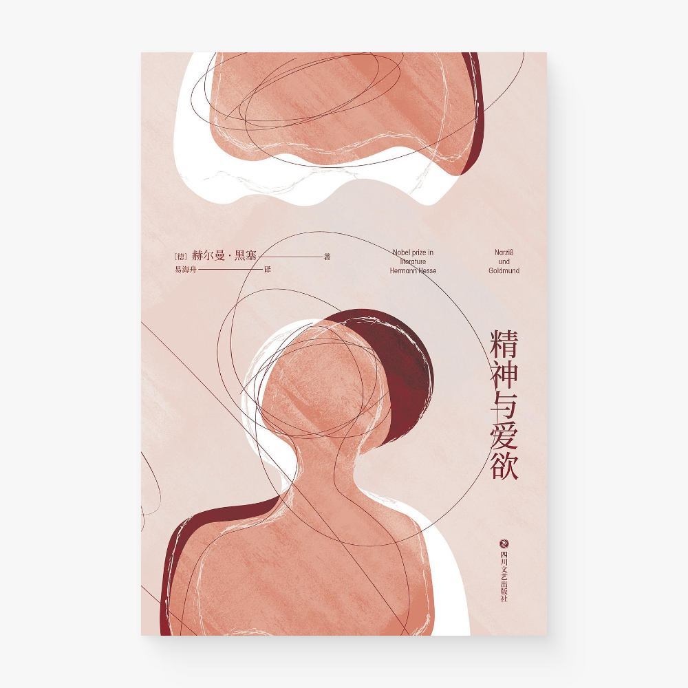 精神与爱欲