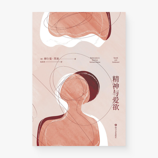 精神与爱欲