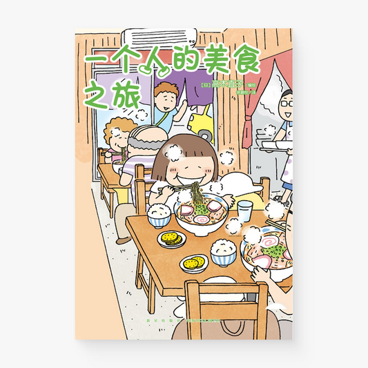 一个人的美食之旅